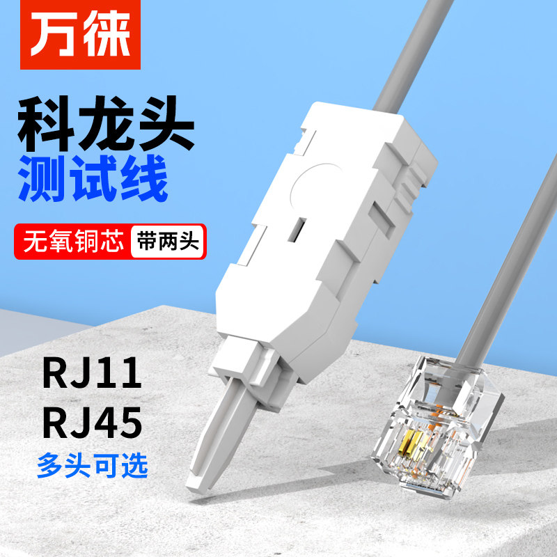 科龙测试线RJ11RJ45鸭嘴线头模块纯铜跳线VDF测试线2芯检测线
