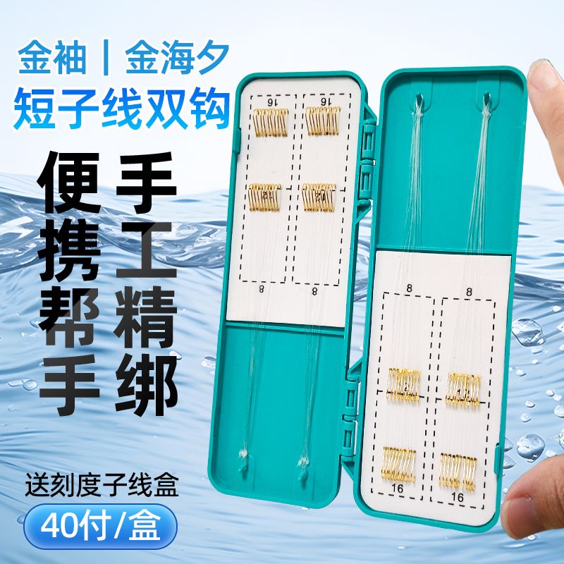 手工精绑金袖子线双钩金海夕有刺无刺野钓超灵敏短子线防缠绕鱼钩