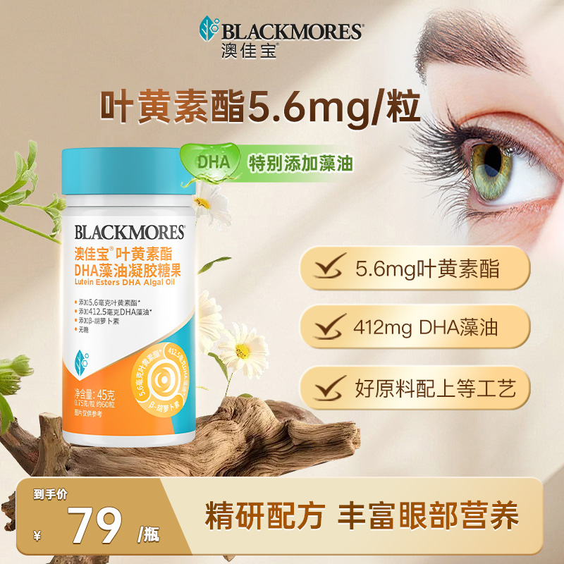 澳佳宝BLACKMORES叶黄素酯高含量成人护眼软胶囊藻油DHA官方正品