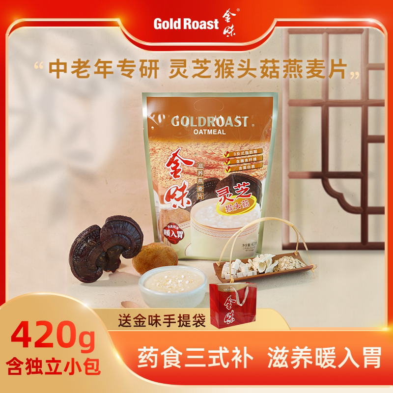 金味灵芝猴头菇燕麦片420g送礼