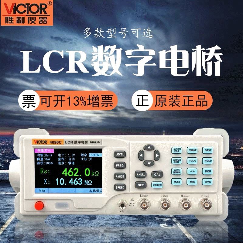 胜利VC4090A高精度台式LCR数字电桥测试仪电阻电感电容表VC4091C