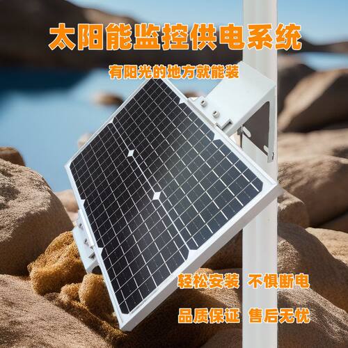 太阳能监控供电发电系统12V光伏板蓄电池监控电源 50W30A（360WH)