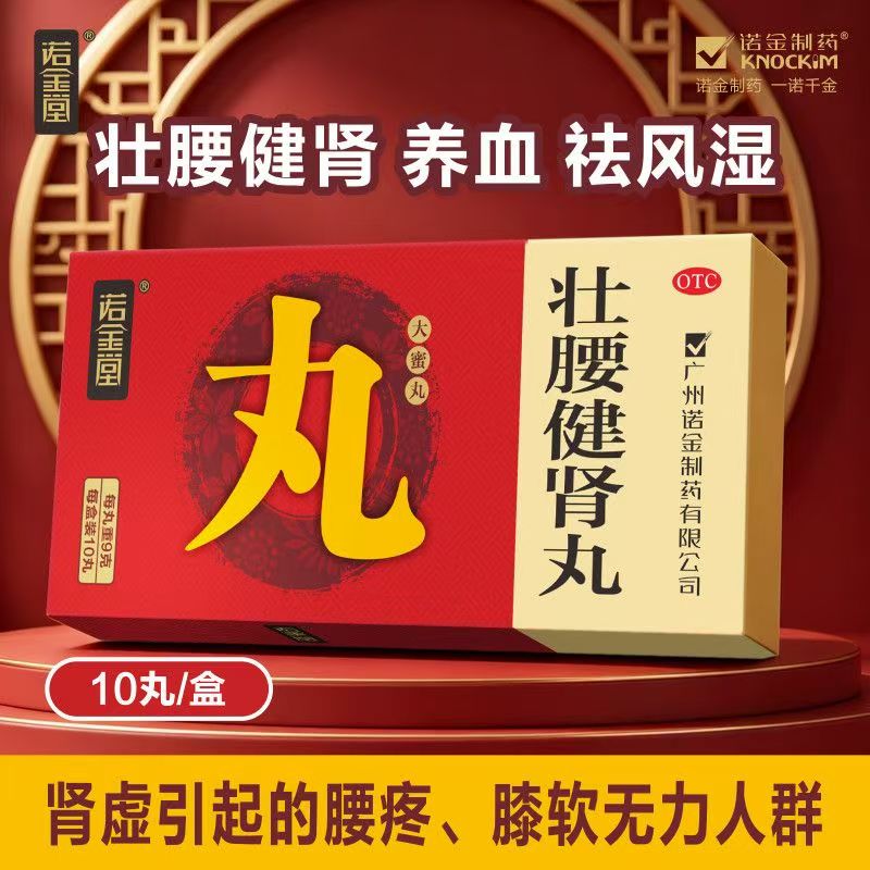 诺金堂壮腰健肾丸9g*10丸肾亏腰痛风湿骨痛腰痛膝软无力小便频数