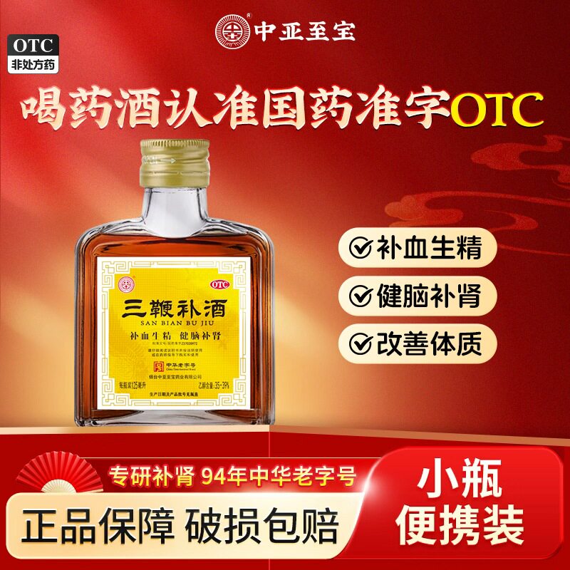 中亚至宝三鞭补酒125ml男士补肾神经衰弱腰背酸痛国药劲酒正品XM
