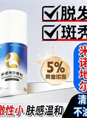 君菲米诺地尔搽剂 5％(60ml)*2瓶米诺地尔5%生发液斑秃防脱发生发