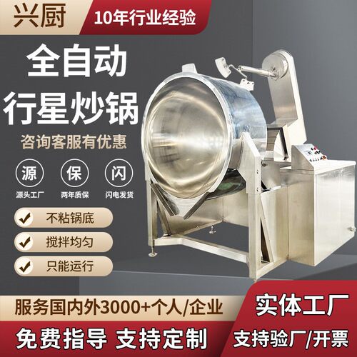 全自动行星搅拌炒锅 商用大型学校食堂炒菜机 电磁加热酱料炒制锅