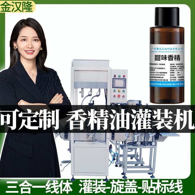 自动香精液分装机 高速日化香精油灌装机 定制液体罐装旋盖贴标机