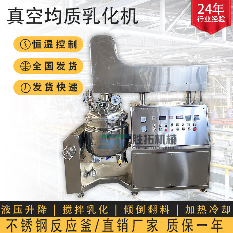 真空均质乳化机不锈钢反应釜搅拌罐化妆品膏霜加热翻转倾倒均质机