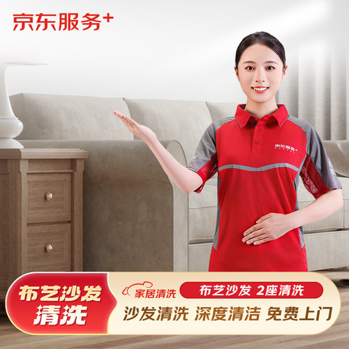 【京东服务】沙发清洗上门服务清洗沙发高温消毒除螨上门家政服务