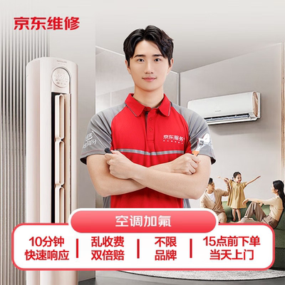 【京东服务】空调加氟家电维修保养空调加雪种挂机柜机上门服务