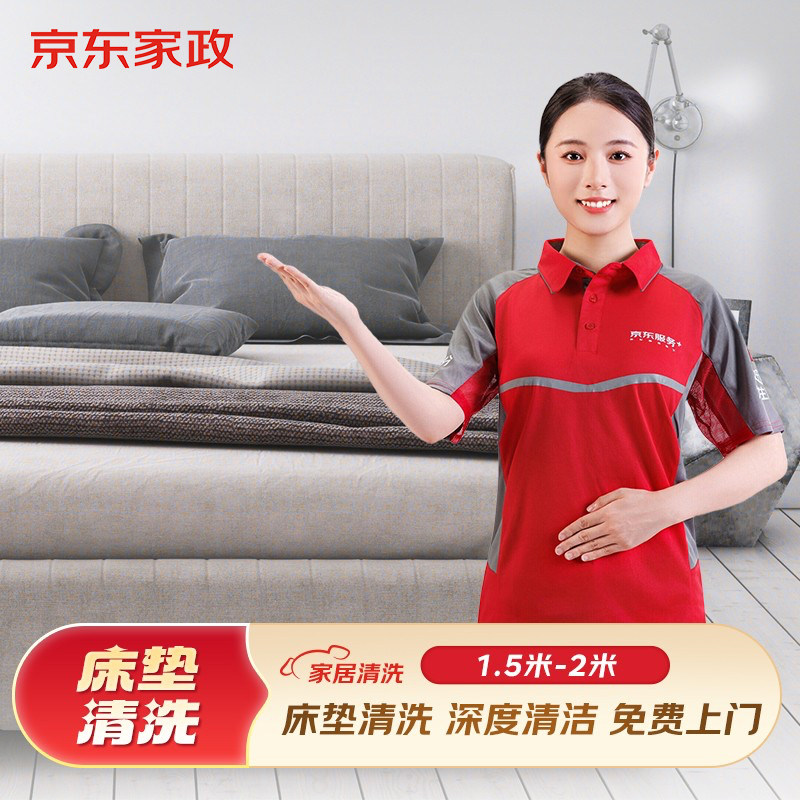 【京东服务】床垫清洗上门服务床垫去污清洁杀菌整形免费上门取送