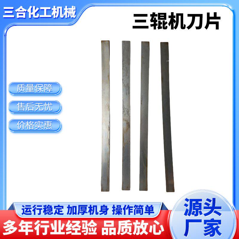 佛山65号锰钢低价促销三辊机刀片研磨机配件一片代发化工厂用现货