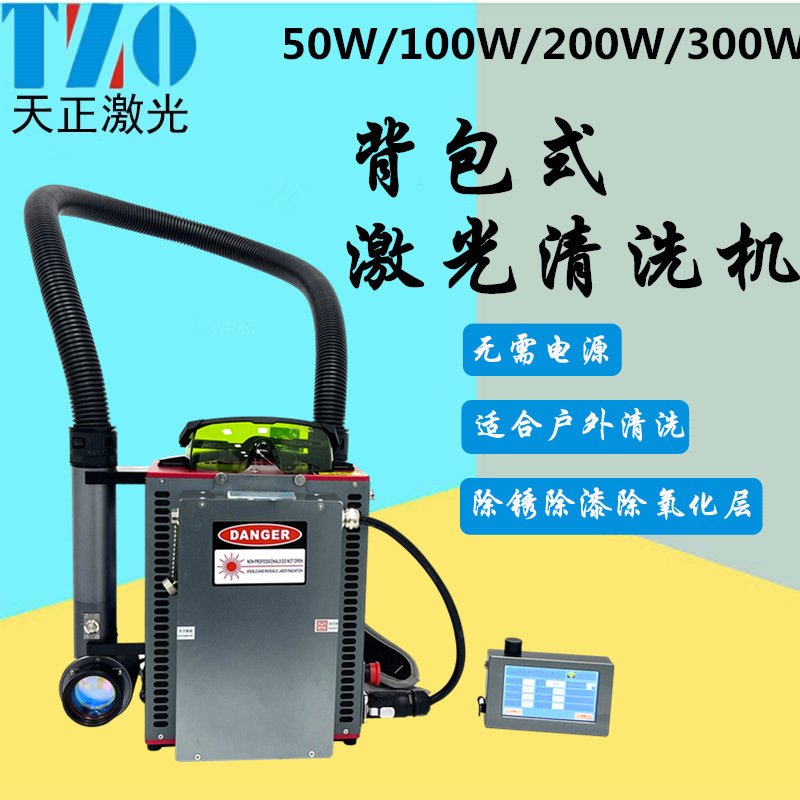 外贸出口款小型激光清洗机手持式脉冲激光除锈机200W背包式清洗机