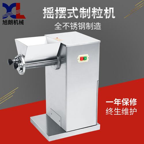 旭朗粉末摇摆式制粒机小型实验型鸡精冲剂制药中药材造粒机厂家
