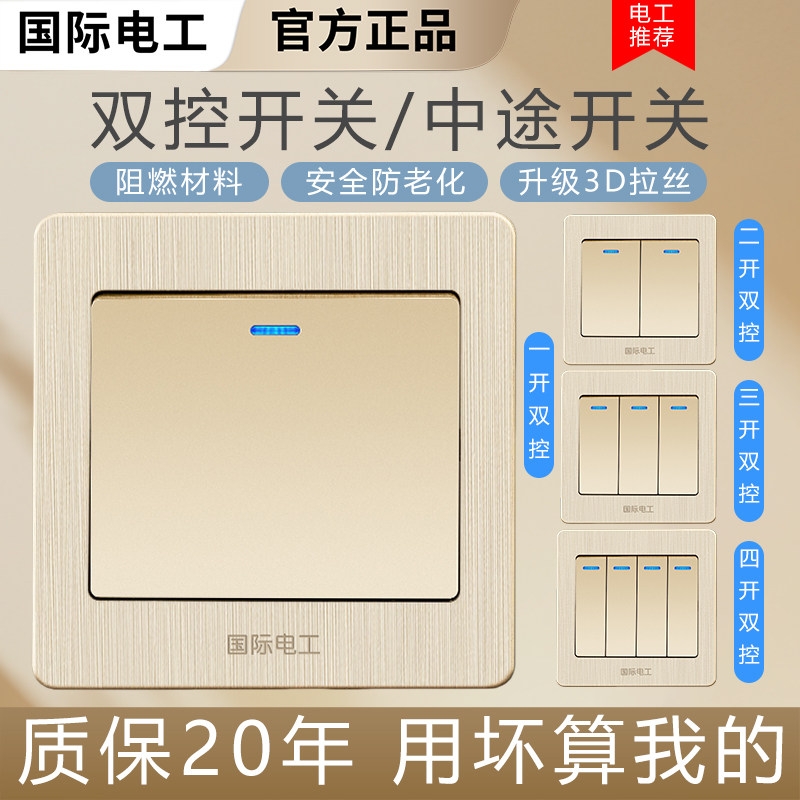 国际电工双控开关一开双开三开四开双联单联控制面板家用一灯二控