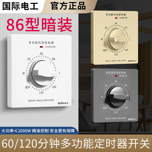 120 60分钟机械式自动断电倒计时定时器旋转控制暗装86型定时面板