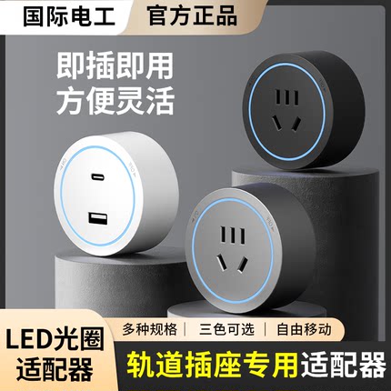 国际电工移动轨道插座适配器usb家用电力磁吸滑轨插座五孔带LED灯