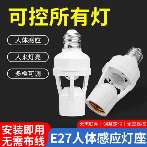 国际电工E27红外人体感应灯头
