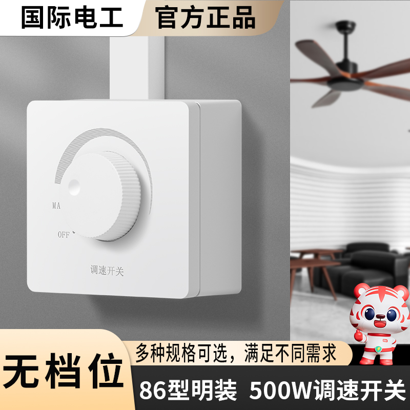 国际电工明装开关面板86型通用