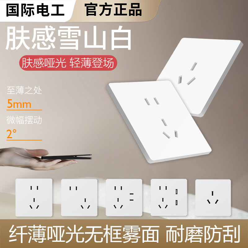 国际电工超薄电源插座86型三五孔家用墙壁16a空调插座面板雪山白