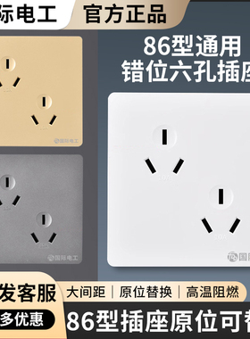 国际电工六孔插座86型插座10A6孔插双三孔插16安暗装错位三三面板