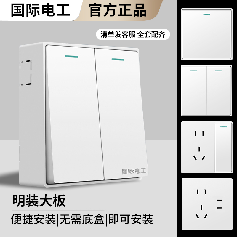 国际电工明装开关插座86型大板