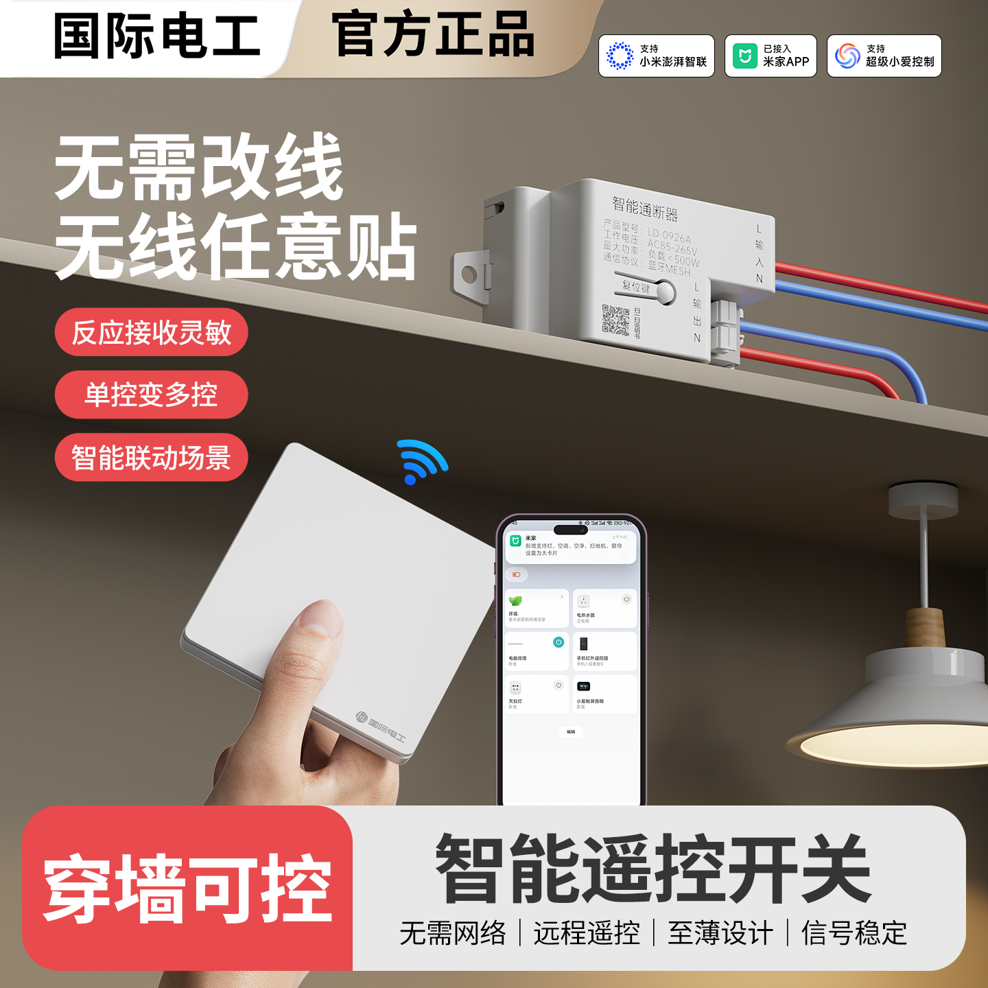 已接入米家App智能mesh通断器智能语音灯光控制器无线遥控开关电