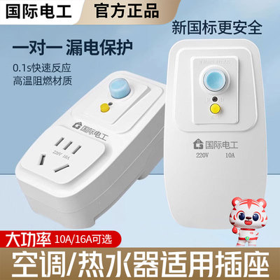 国际电工漏电保护插头开关插座