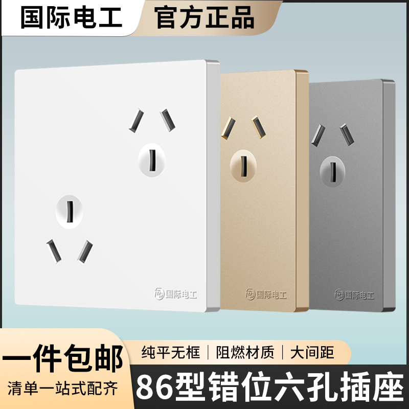 国际电工86型错位六孔插座
