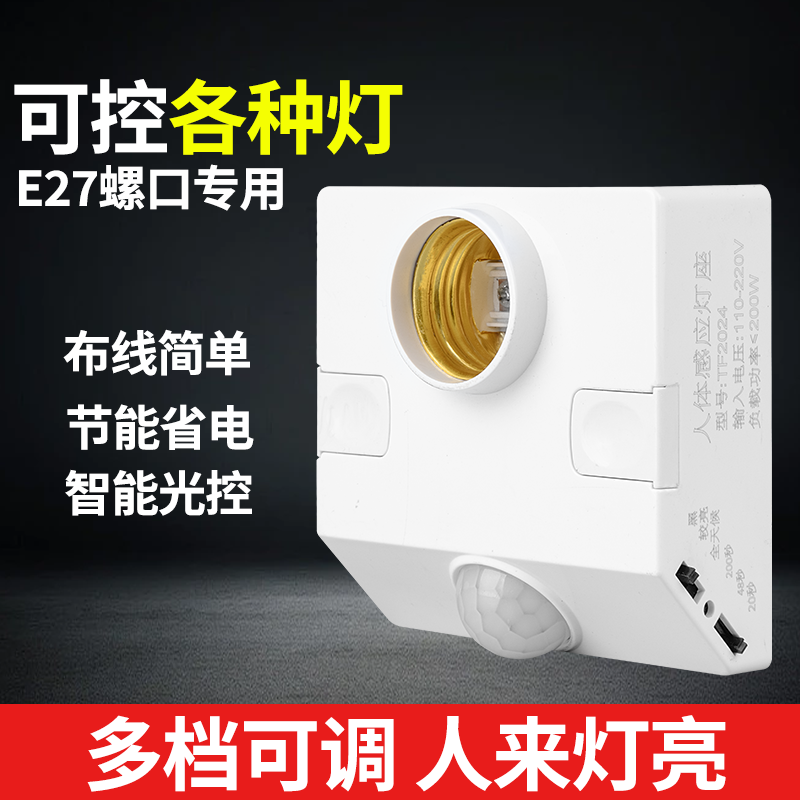 E27人体感应灯座楼道延时led开关