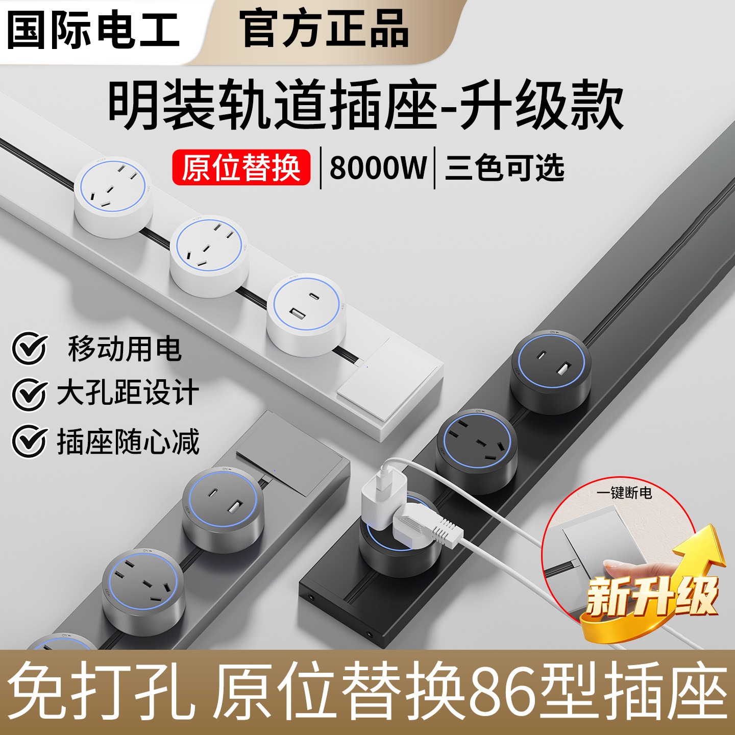 国际电工可移动轨道插座总控开关图片