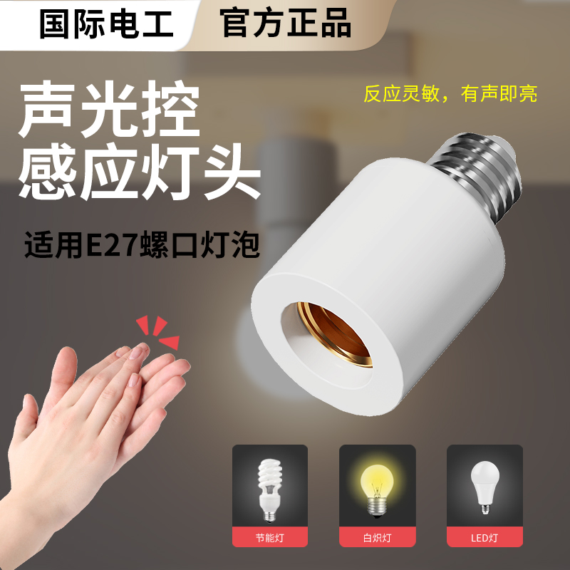 E27螺口有声亮灯楼道感应灯头