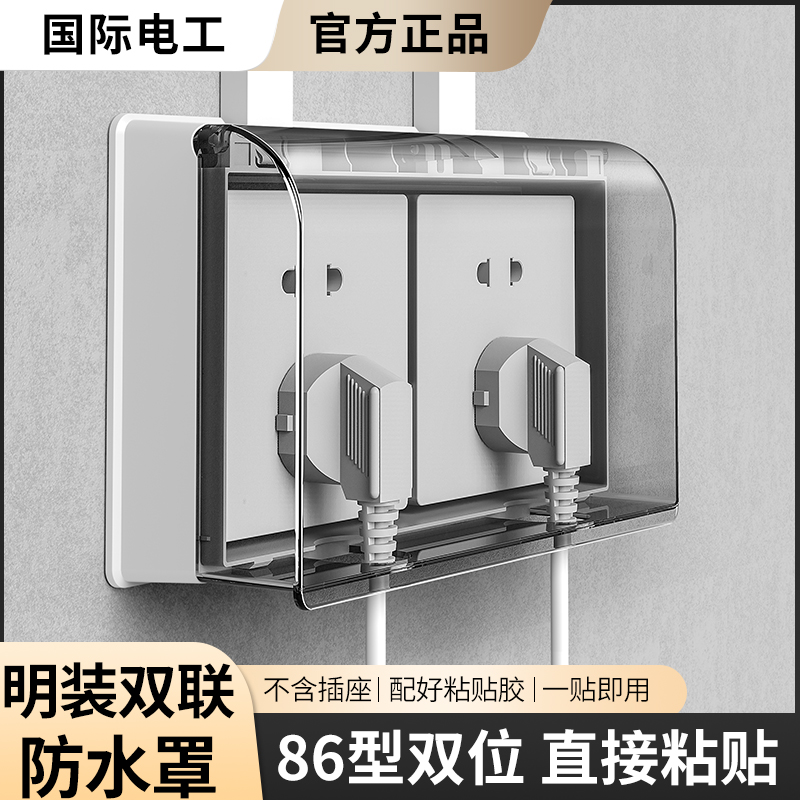 国际电工86型防水盒双位双联