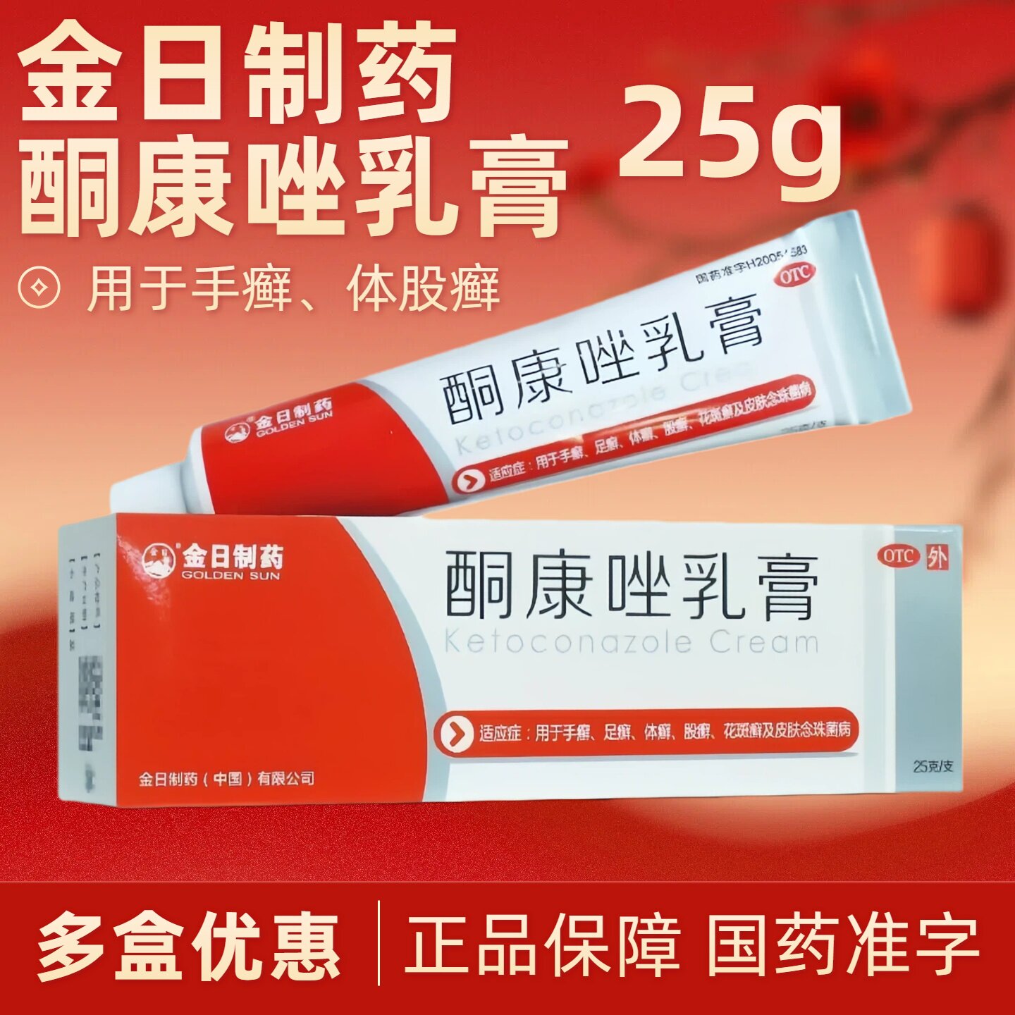 【金日】酮康唑乳膏2%*25g*1支/盒手癣足癣体癣股癣花斑癣