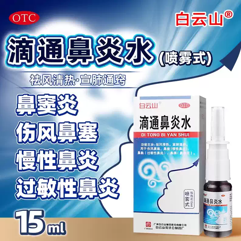 白云山 滴通鼻炎水15ml 鼻窒慢性鼻炎鼻鼽过敏性鼻炎鼻渊鼻窦炎