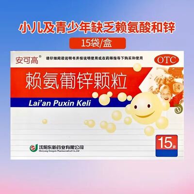 安可高 赖氨葡锌颗粒15袋 用于小儿及青少年缺乏赖氨酸和锌等