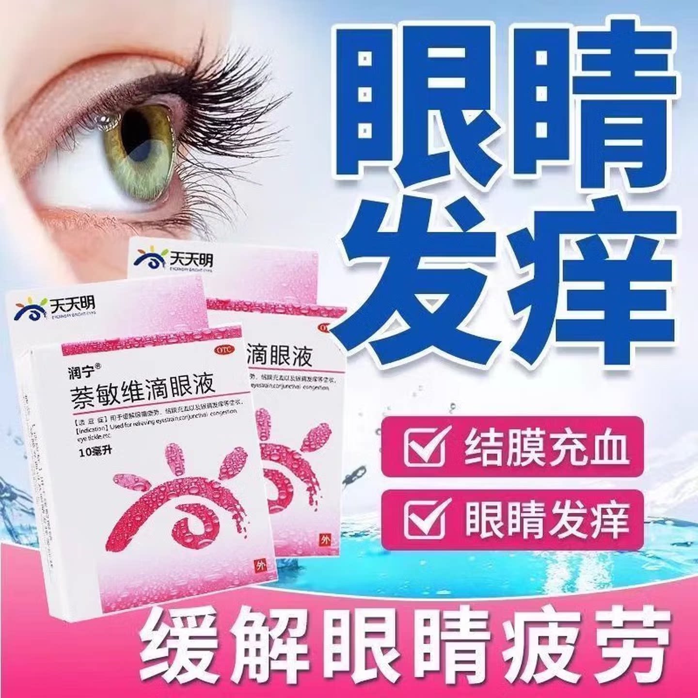【润宁】萘敏维滴眼液10ml*1瓶/盒眼睛疲劳眼疲劳护眼缓解眼疲劳红血丝红血丝