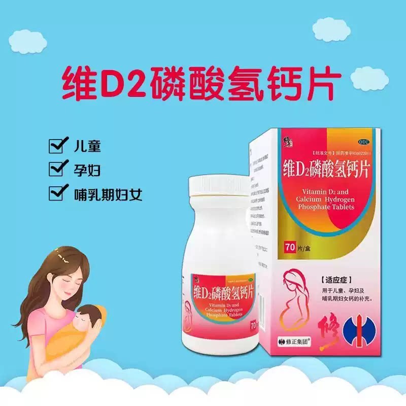 [修正]维D2磷酸氢钙片500IU150mg*70片*1瓶/盒