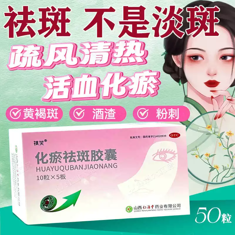 【祺笑】化瘀祛斑胶囊0.32g*50粒/盒黄褐斑活血化瘀粉刺祛斑祛痘