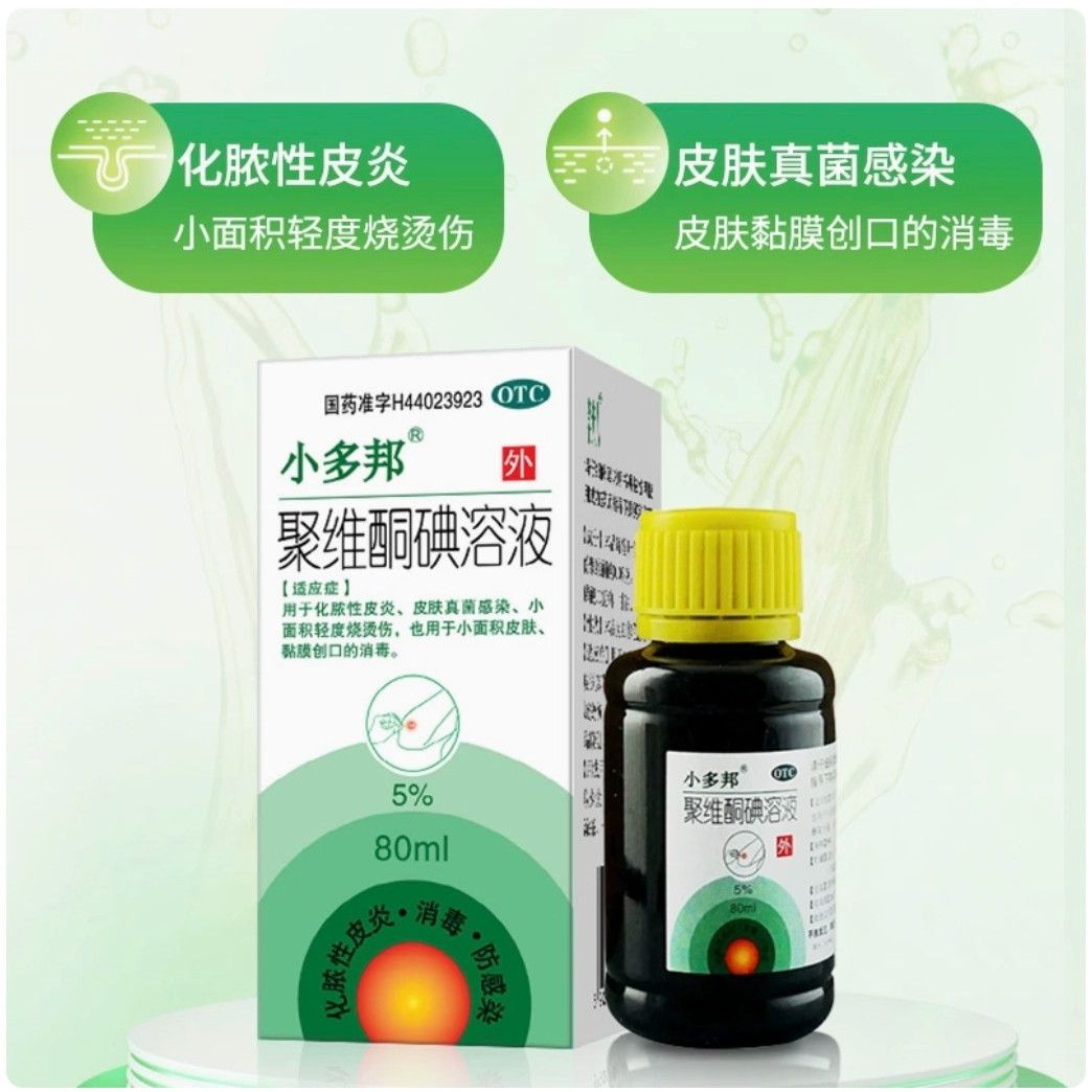 小多邦聚维酮碘溶液 80ml 用于化脓性皮炎皮肤真菌感染轻度烧烫伤