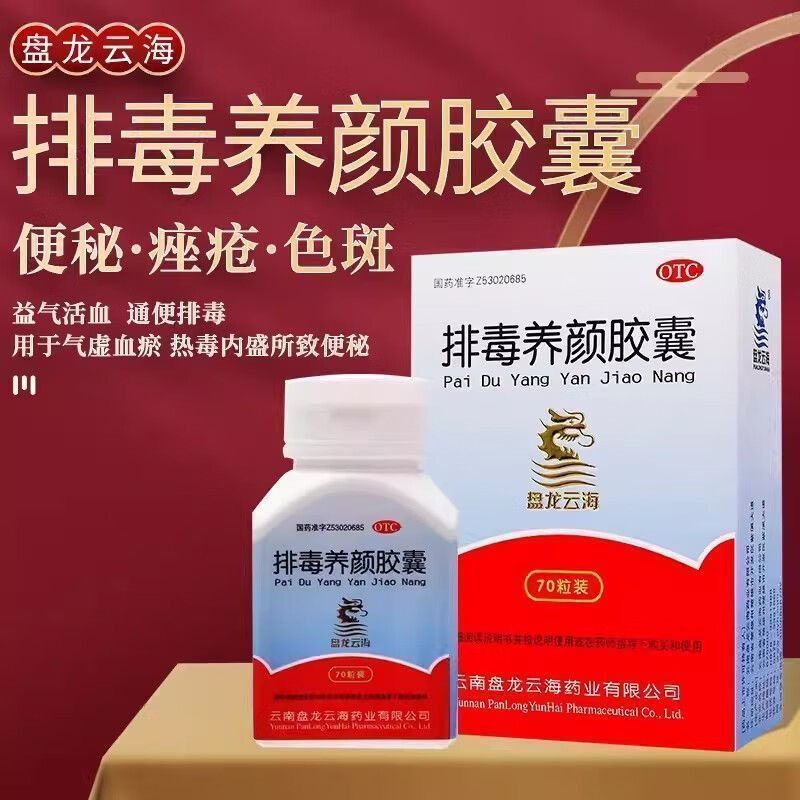 盘龙云海 排毒养颜胶囊 0.4g*70粒/盒 益气活血通便排毒气虚血瘀