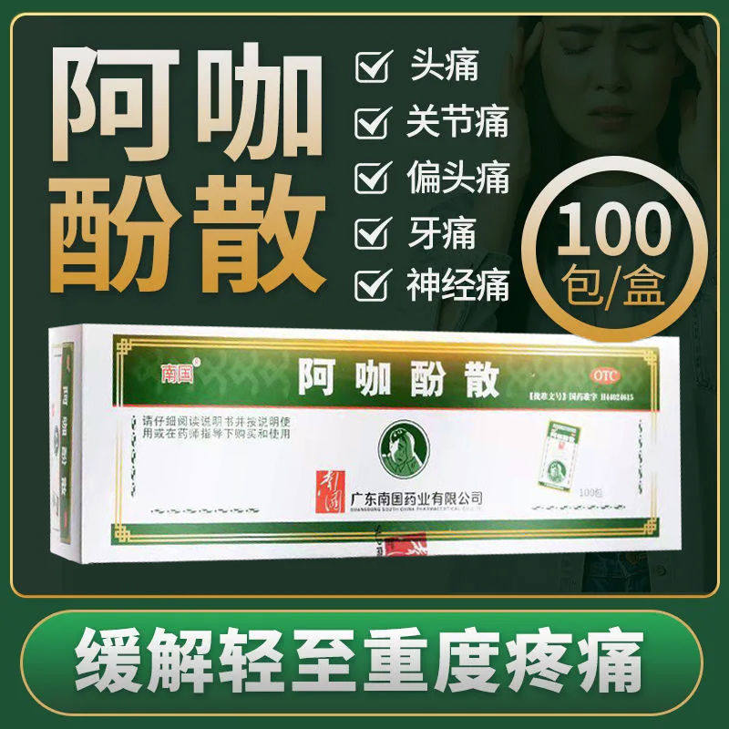 [南国]阿咖酚散30mg126mg230mg*100包/盒