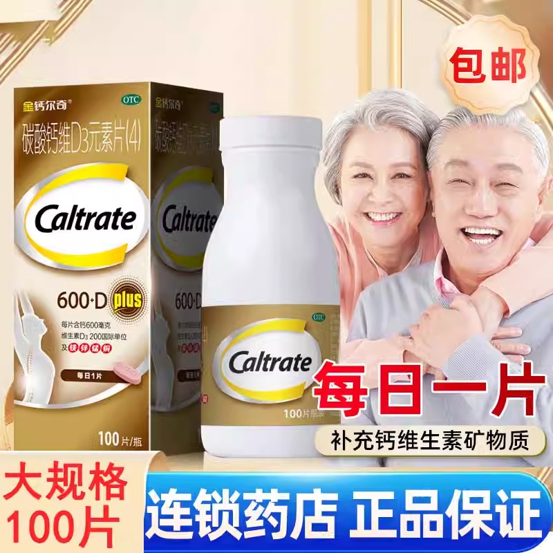 金钙尔奇】钙片100片碳酸钙维D3钙片中老年人补钙维生素D3钙片otc