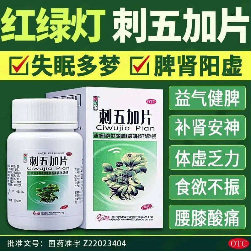 红绿灯 刺五加片100片  益气健脾 补肾安神 用于脾肾阳虚,OTC药品/国际医药,安神补脑,淘宝优惠券,粉丝福利购,淘宝优惠卷