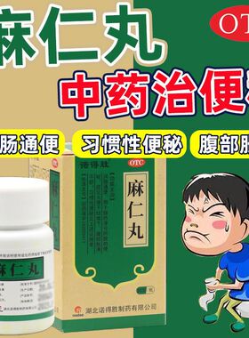 诺得胜 麻仁丸 30g*1瓶/盒润肠通便治便秘腹部胀痛大便干结难下