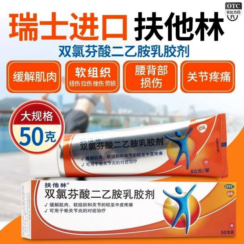 扶他林双氯芬酸二乙胺乳胶剂50g缓解肌肉软组织扭伤拉伤挫伤劳损