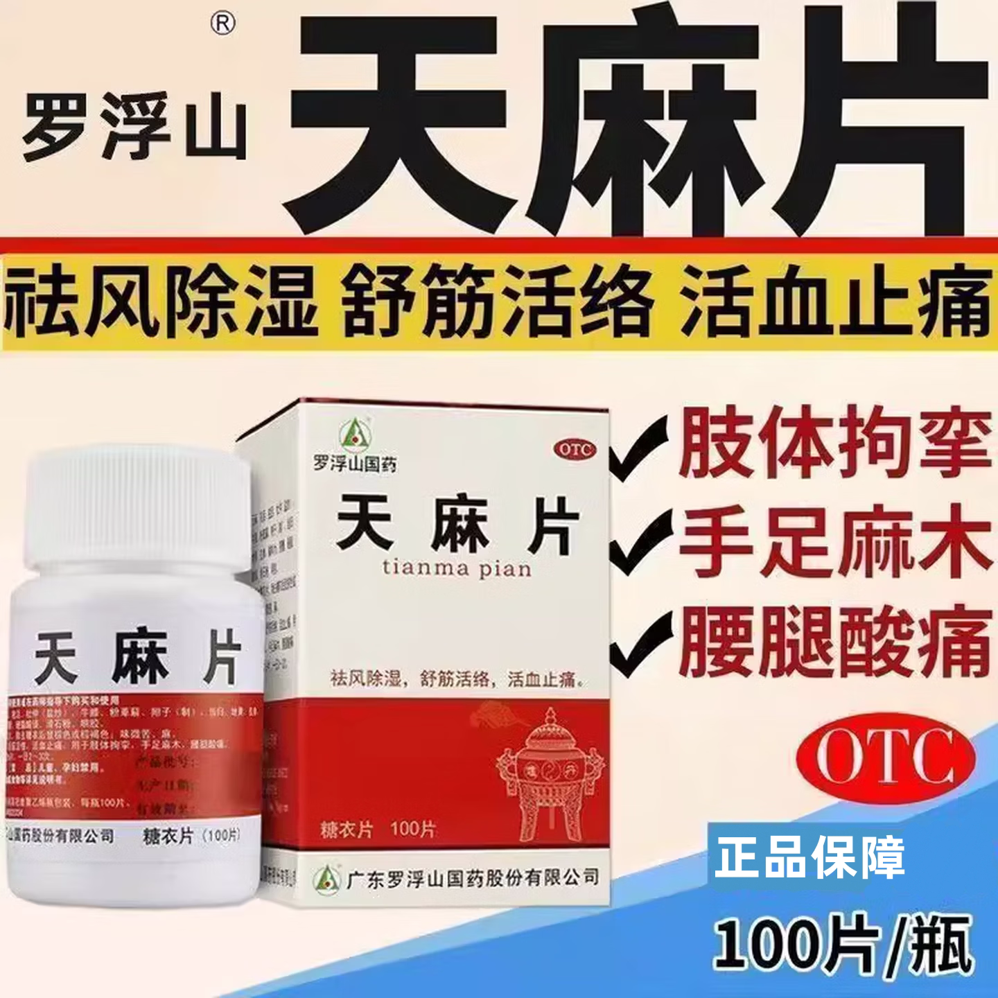 【罗浮山】天麻片100片/盒活血止痛手足麻木肩周炎失眠腰间盘突出