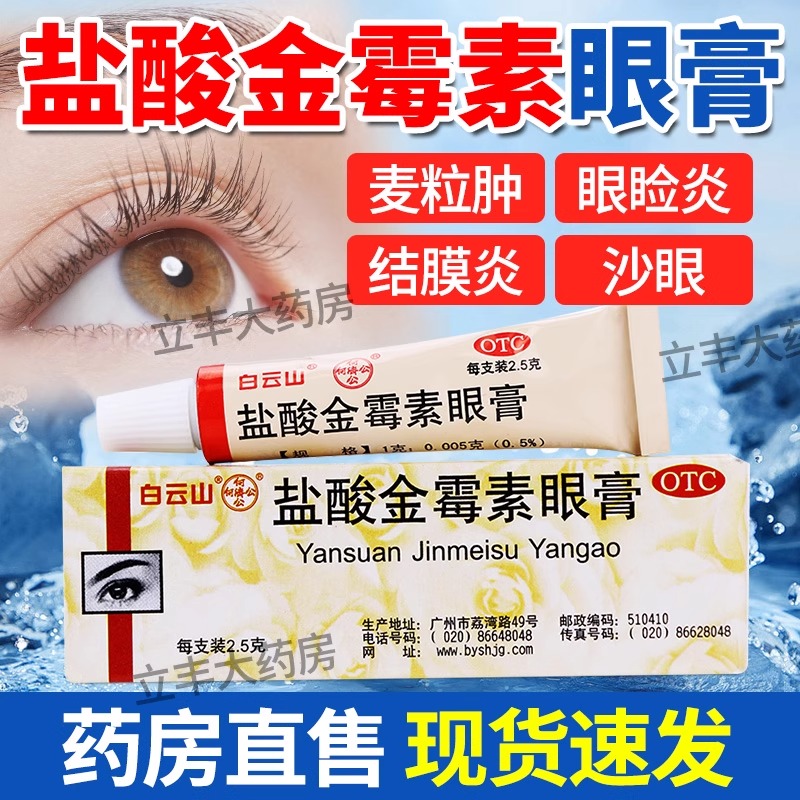 白云山 盐酸金霉素眼膏 2.5g 细菌性结膜炎 麦粒肿及细菌性眼睑炎
