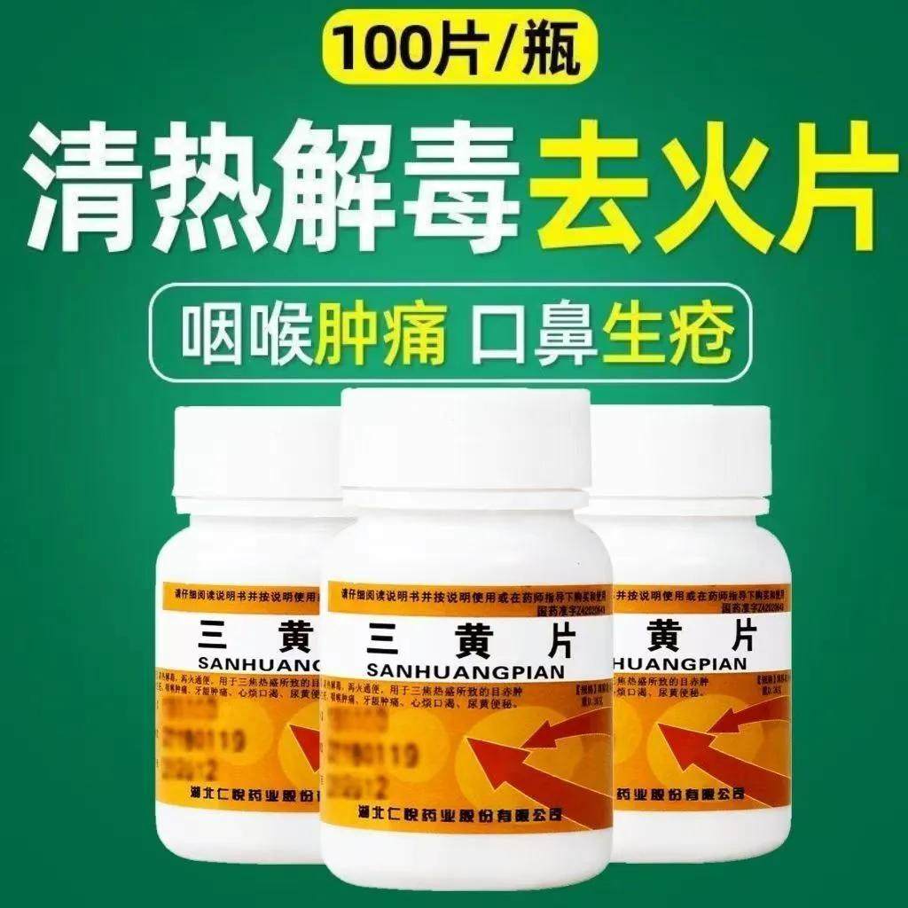 【仁悦】三黄片0.26g*100片/瓶