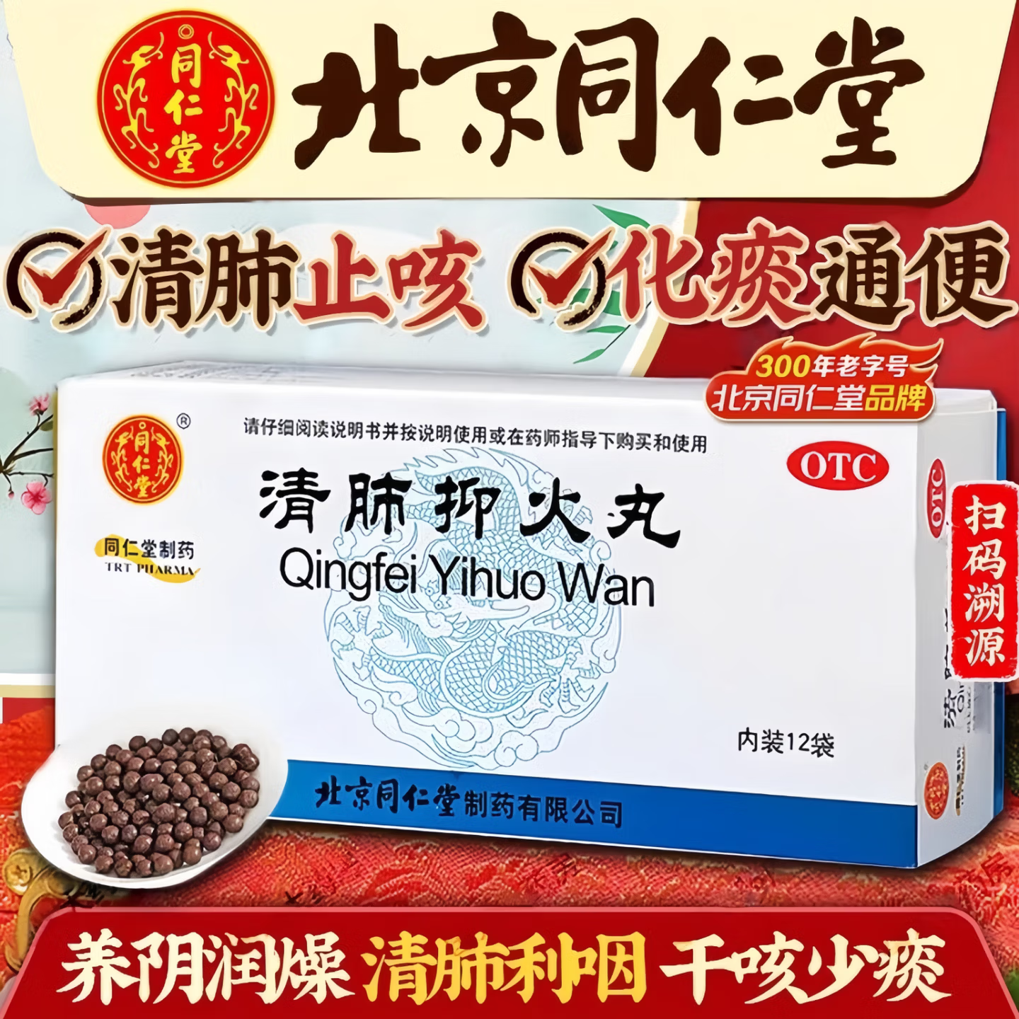 【同仁堂】清肺抑火丸60mg*100丸*12袋/盒咳嗽大便干燥清肺止咳便秘痰多